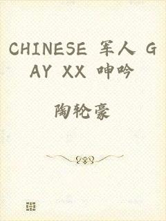 CHINESE 军人 GAY XX 呻吟